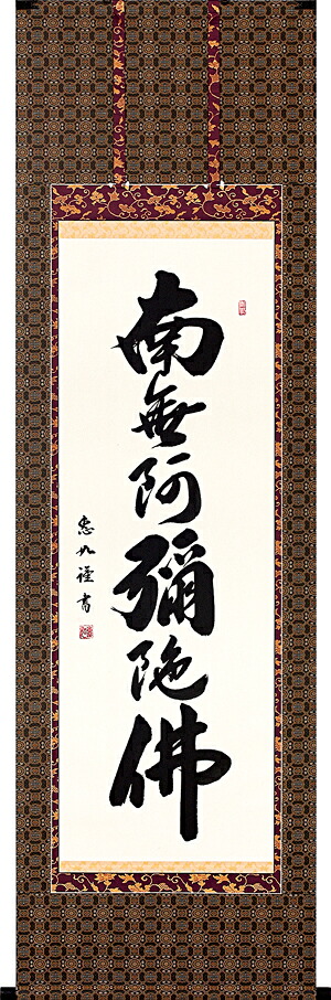 掛け軸 / 仏事 六字名号 なかむら 尺五立 床の間 おしゃれ 壁掛け 絵 60cm×190cm
