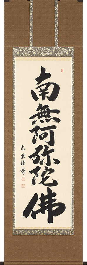掛け軸 / 仏事 六字名号 大石光雲 尺五立 床の間 おしゃれ 壁掛け 絵 57cm×190cm