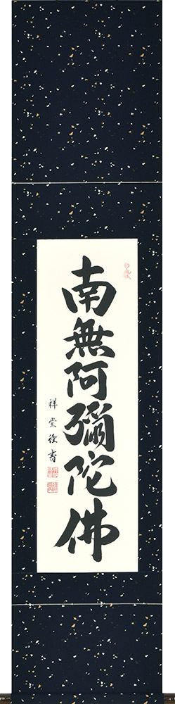 掛け軸 / 六字名号 松波祥堂 現代書家 九寸立 36.5×170cm 桐箱収納