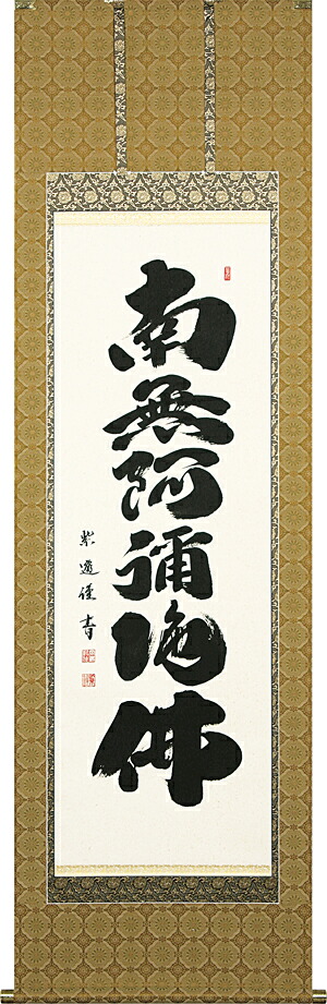 掛け軸 / 仏事 六字名号 おかじま 尺五立 床の間 おしゃれ 壁掛け 絵 60cm×190cm