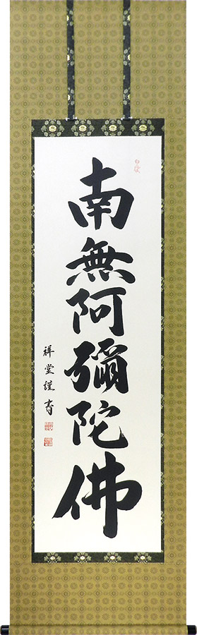 掛け軸 / 仏事 六字名号 松波祥堂 尺五立 床の間 おしゃれ 壁掛け 絵 54.5cm×190cm