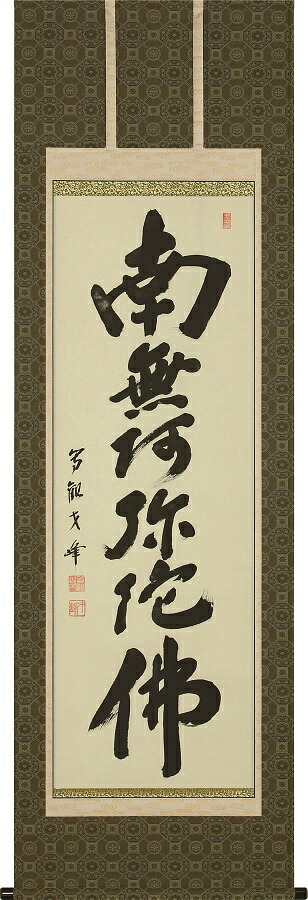 掛け軸 / 仏事 六字名号 木村才峰 尺五立 床の間 おしゃれ 壁掛け 絵 59cm×190cm
