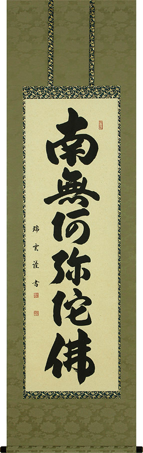 掛け軸 / 仏事 六字名号 木村瑞雲 尺五立 床の間 おしゃれ 壁掛け 絵 54.5cm×190cm