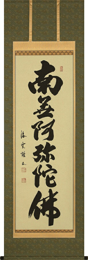 掛け軸 / 仏事 六字名号 佐藤海雲 尺五立 床の間 おしゃれ 壁掛け 絵 57cm×190cm