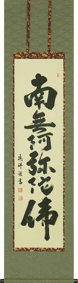 掛け軸 / 仏事 六字名号 安藤徳祥 床の間 おしゃれ 壁掛け 絵 47cm×190cm