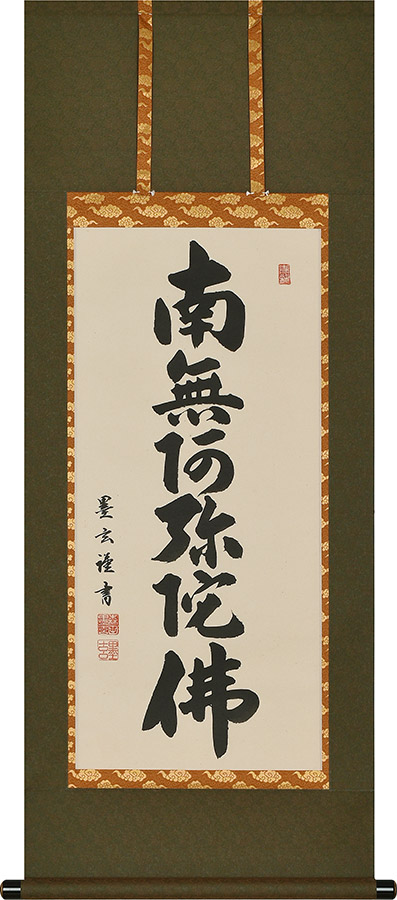 掛け軸 / 仏事 六字名号 森田墨玄 床の間 おしゃれ 壁掛け 絵 47cm×120cm