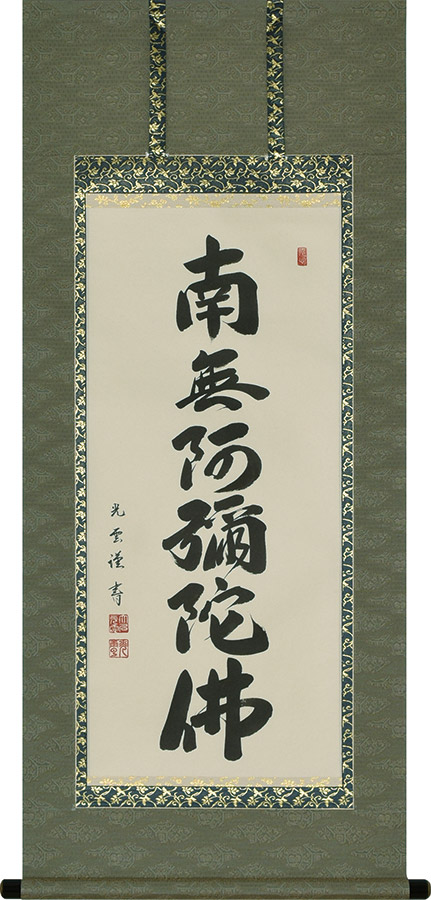 掛け軸 / 仏事 六字名号 大石光雲 床の間 おしゃれ 壁掛け 絵 47cm×120cm
