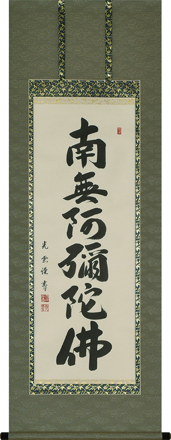 掛け軸 / 仏事 六字名号 大石光雲 床の間 おしゃれ 壁掛け 絵 47cm×150cm