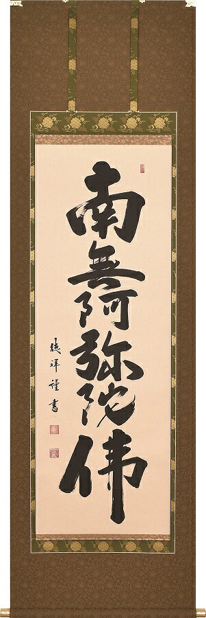 掛け軸 / 仏事 六字名号 安藤徳祥 尺五立 床の間 おしゃれ 壁掛け 絵 57cm×190cm