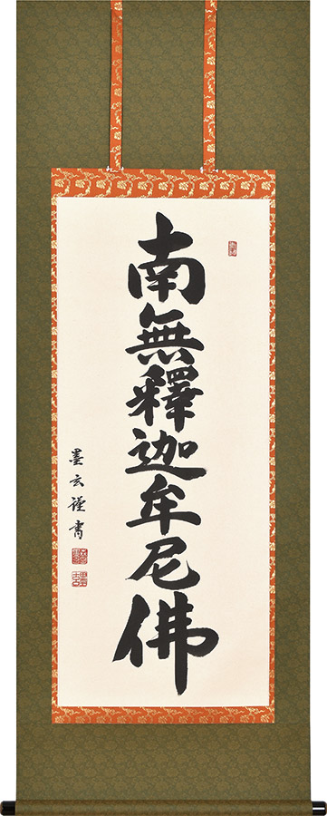 掛け軸 / 釈迦名号 南無釈迦牟尼仏 森田墨玄 尺五アンド 尺五丈 54.5×150cm 高級桐箱入