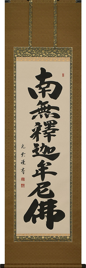 掛け軸 / 釈迦名号 南無釈迦牟尼仏 大石光雲 尺五立 57×190cm 高級桐箱入