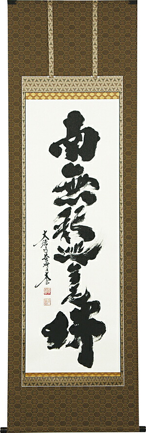 掛け軸 / 仏事 釈迦名号 こばやし 尺五立 桐箱 床の間 おしゃれ 壁掛け 絵 60cm×190cm