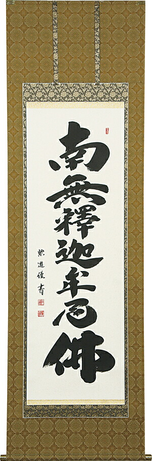掛け軸 / 仏事 釈迦名号 おかじま 尺五立 床の間 おしゃれ 壁掛け 絵 60cm×190cm