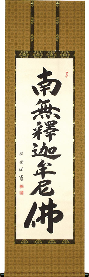 掛け軸 / 釈迦名号 南無釈迦牟尼仏 松波祥堂 尺五立 54.5×190cm 高級桐箱入