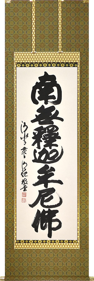 掛け軸 / 釈迦名号 南無釈迦牟尼仏 森清範 尺五立 59×190cm ＜太巻桐箱入収納＞