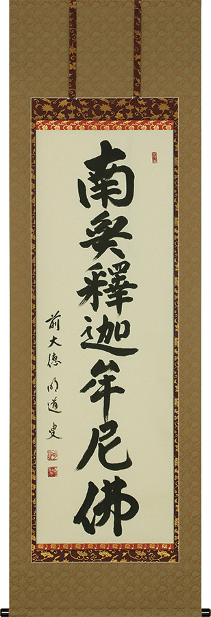 掛け軸 / 釈迦名号 南無釈迦牟尼仏 戸上明道 尺五立 59×190cm 高級桐箱入