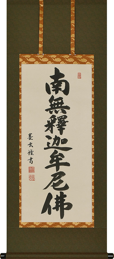 掛け軸 / 釈迦名号 南無釈迦牟尼仏 森田墨玄 半切アンド 尺四丈 47×120cm 高級桐箱入