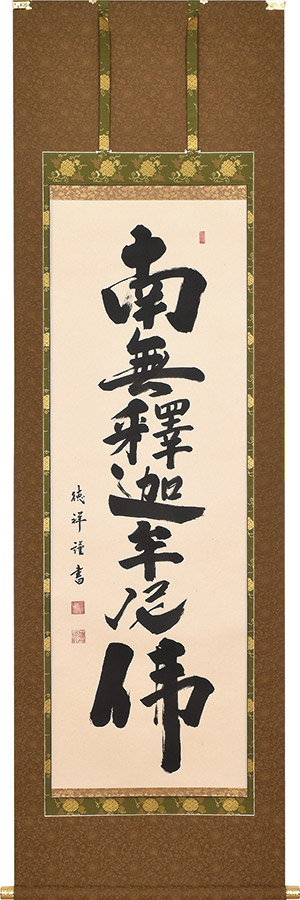 掛け軸 / 釈迦名号 南無釈迦牟尼仏 安藤徳祥 尺五立 57×190cm 高級桐箱入