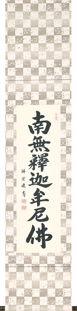 掛け軸 / 釈迦名号 松波祥堂 現代書家 九寸立 36.5×170cm 桐箱収納