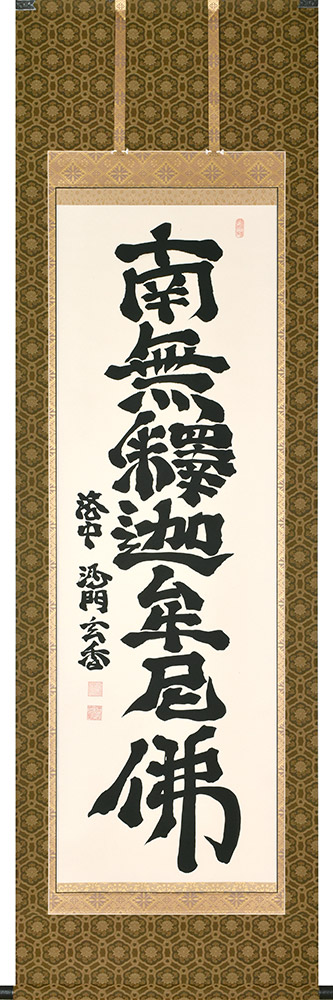 掛け軸 / 釈迦名号 沙門玄香 臨済宗清聚院住職 尺五立 58.5×190cm 桐箱収納