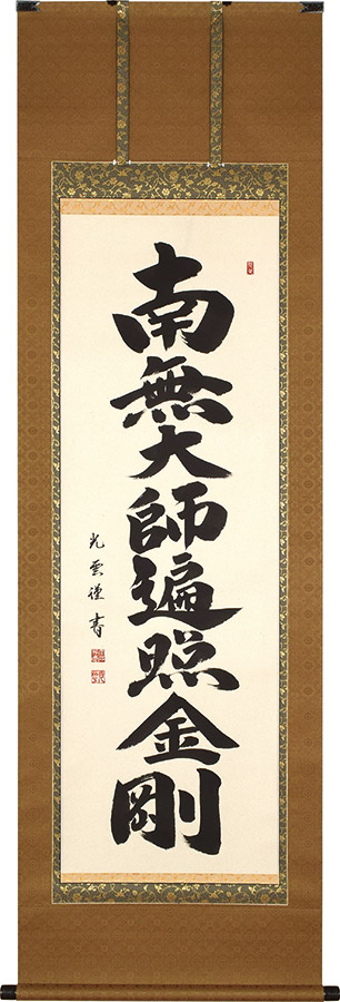 掛け軸 / 弘法名号 南無大師遍照金剛 大石光雲 尺五立 54.5×190cm 高級桐箱入