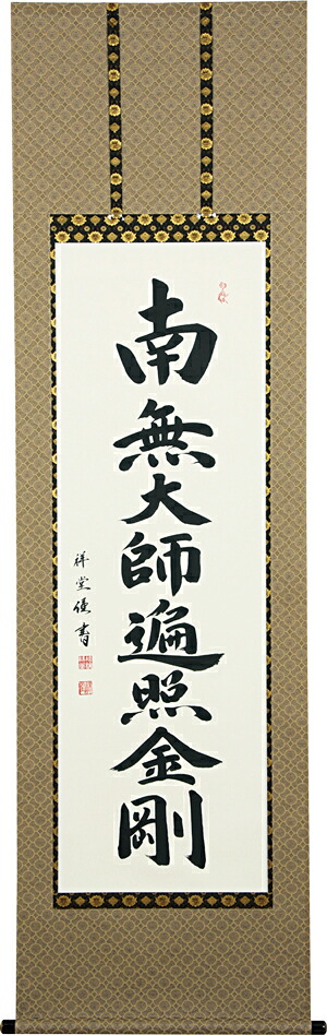 掛け軸 / 仏事 御宝号 まつなみ 尺五立 床の間 おしゃれ 壁掛け 絵 60cm×190cm