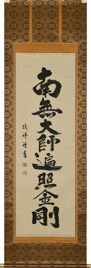 掛け軸 / 弘法名号 南無大師遍照金剛 安藤徳祥 尺五立 57×190cm 高級桐箱入