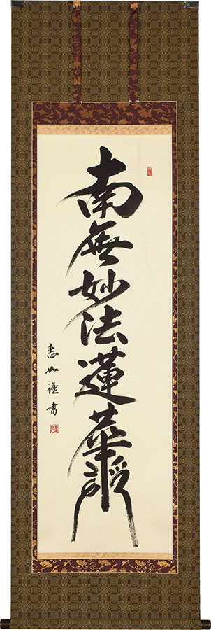 掛け軸 / 日蓮名号 南無妙法蓮華経 中村恵如 尺五立 57×190cm 高級桐箱入