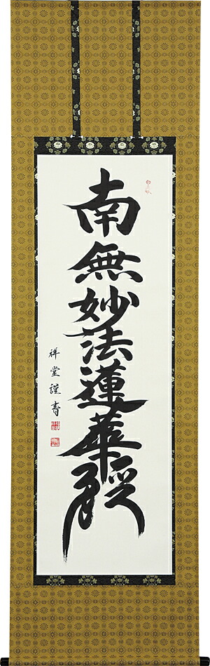 掛け軸 / 仏事 日蓮名号 まつなみ 尺五立 床の間 おしゃれ 壁掛け 絵 60cm×190cm