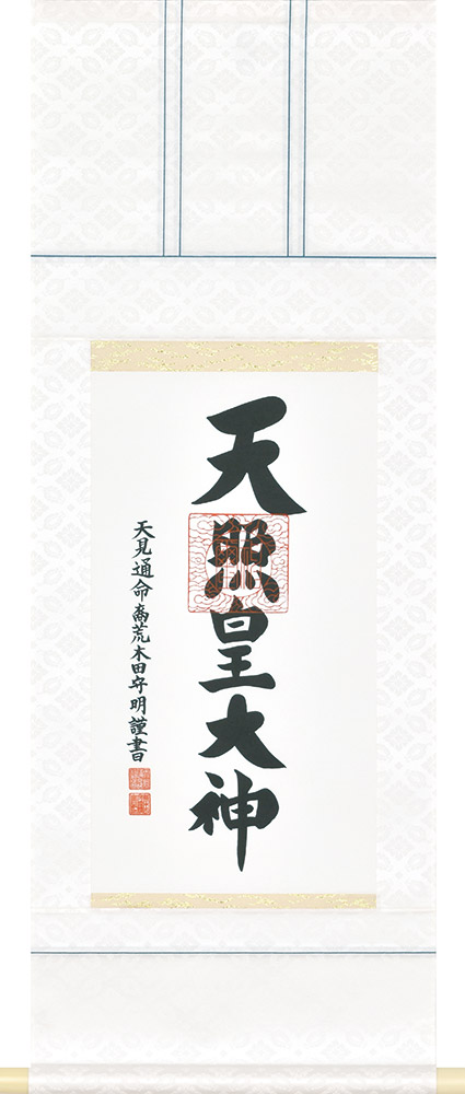 掛け軸 / 御神號 荒木田守明 丈三尺丈 33.5×90cm 桐箱収納