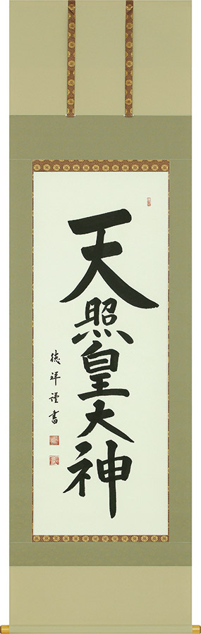 掛け軸 / 天照皇大神 御神号 安藤徳祥 尺五立 54×190cm 高級桐箱入