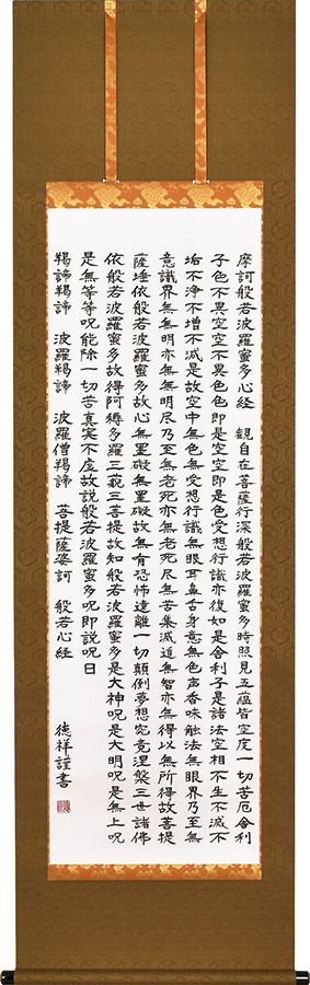 掛け軸 / 般若心経 安藤徳祥 尺五立 床の間 おしゃれ 壁掛け 絵 54.5cm×190cm