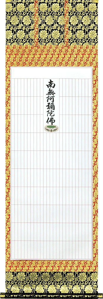 掛け軸 / 永代法名軸 235名 60×190cm 桐箱収納