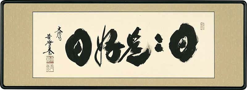 和額 / らんま額 欄間額 扁額 額装作品 日々是好日 小林 太玄 扁額日々是好日 小林太玄