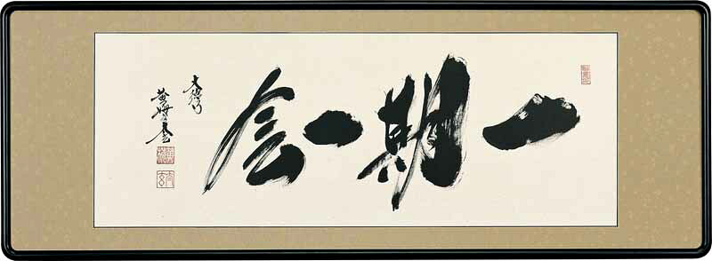 和額 / らんま額 欄間額 扁額 額装作品 一期一会 小林 太玄 扁額一期一会 小林太玄