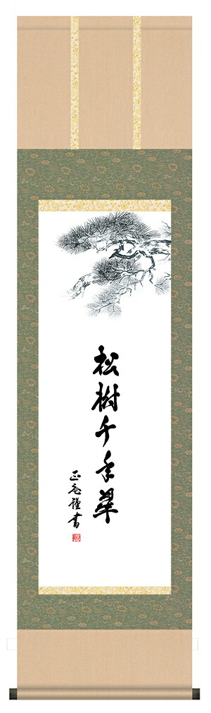掛け軸 / 墨蹟趣彩軸 松樹千年翠 黒田 正庵 ＜尺三幅＞ 書 お茶掛け