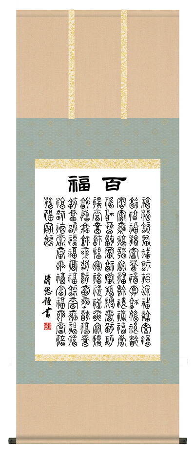 掛け軸 / 墨蹟趣彩軸 百福 吉田 清悠 ＜尺五あんどん＞ 書 お茶掛け