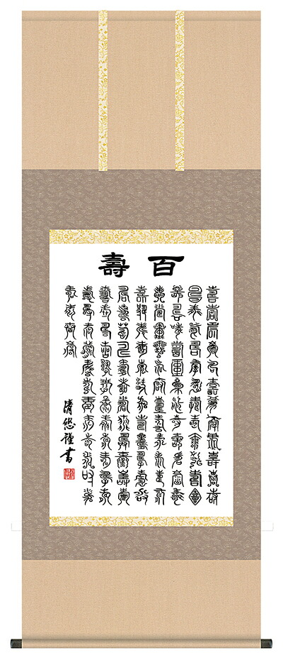 掛け軸 / 墨蹟趣彩軸 百寿 吉田 清悠 ＜尺五あんどん＞ 書 お茶掛け