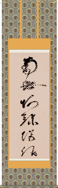 掛け軸 / 名号