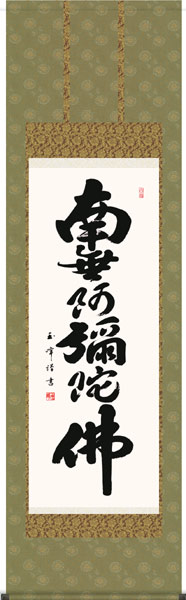 掛け軸 / 仏事 南無阿弥陀佛 木村 尺五立 桐箱 洛彩緞子本表装 床の間 おしゃれ 壁掛け 絵 59.5cm×190cm