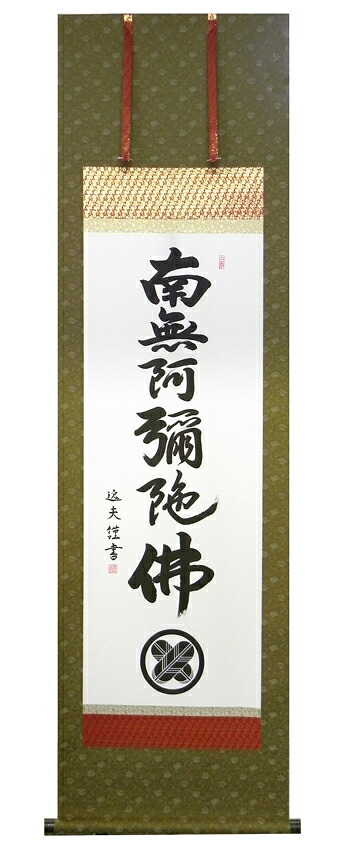 掛け軸 / 仏事 当店オリジナル 中田 尺五立 桐箱 洛彩緞子本表装 床の間 おしゃれ 壁掛け 絵 59.5cm×190cm