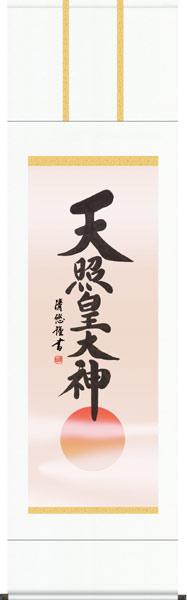 掛軸 / 天照皇大神 清悠 かけじく 販売