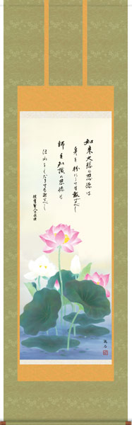 掛け軸 / 仏書画 恩徳讃蓮華 依田 流石