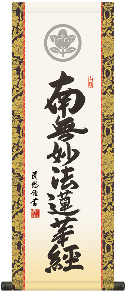 掛け軸 / 仏事 家紋入り 小吉田 化粧箱 金襴本表装 床の間 おしゃれ 壁掛け 絵 80cm×28cm