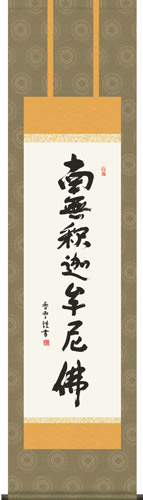 掛け軸 / 仏事 釈迦名号 斎藤 尺三立 化粧箱 洛彩緞子本佛表装 床の間 おしゃれ 壁掛け 絵 44.5cm×164cm