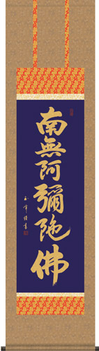 掛け軸 / 仏事 南無阿弥陀仏 木村 尺三立 化粧箱 洛彩緞子本佛表装 床の間 おしゃれ 壁掛け 絵 44.5cm×164cm