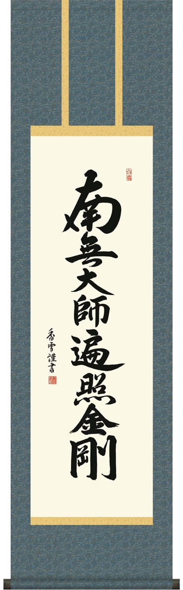 掛け軸 / 仏事 釈迦名号 斎藤 尺三立 化粧箱 洛彩緞子本佛表装 床の間 おしゃれ 壁掛け 絵 44.5cm×164cm
