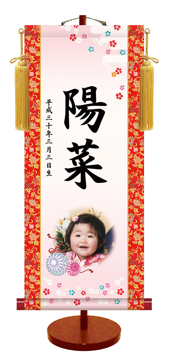 命名軸 / 名前入り掛軸 掛け軸 写真入りシリーズ 幸福手鞠 小サイズ