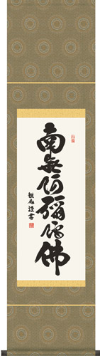 掛け軸 / 仏事 六字名号 浅田 化粧箱 洛彩緞子本佛表装 床の間 おしゃれ 壁掛け 絵 35.0cm×140cm
