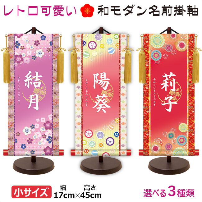 命名軸 / 名前入り掛軸 掛け軸 吉祥開運 招福梅花 招福飴 吉祥菊紋 小サイズ スタンド付